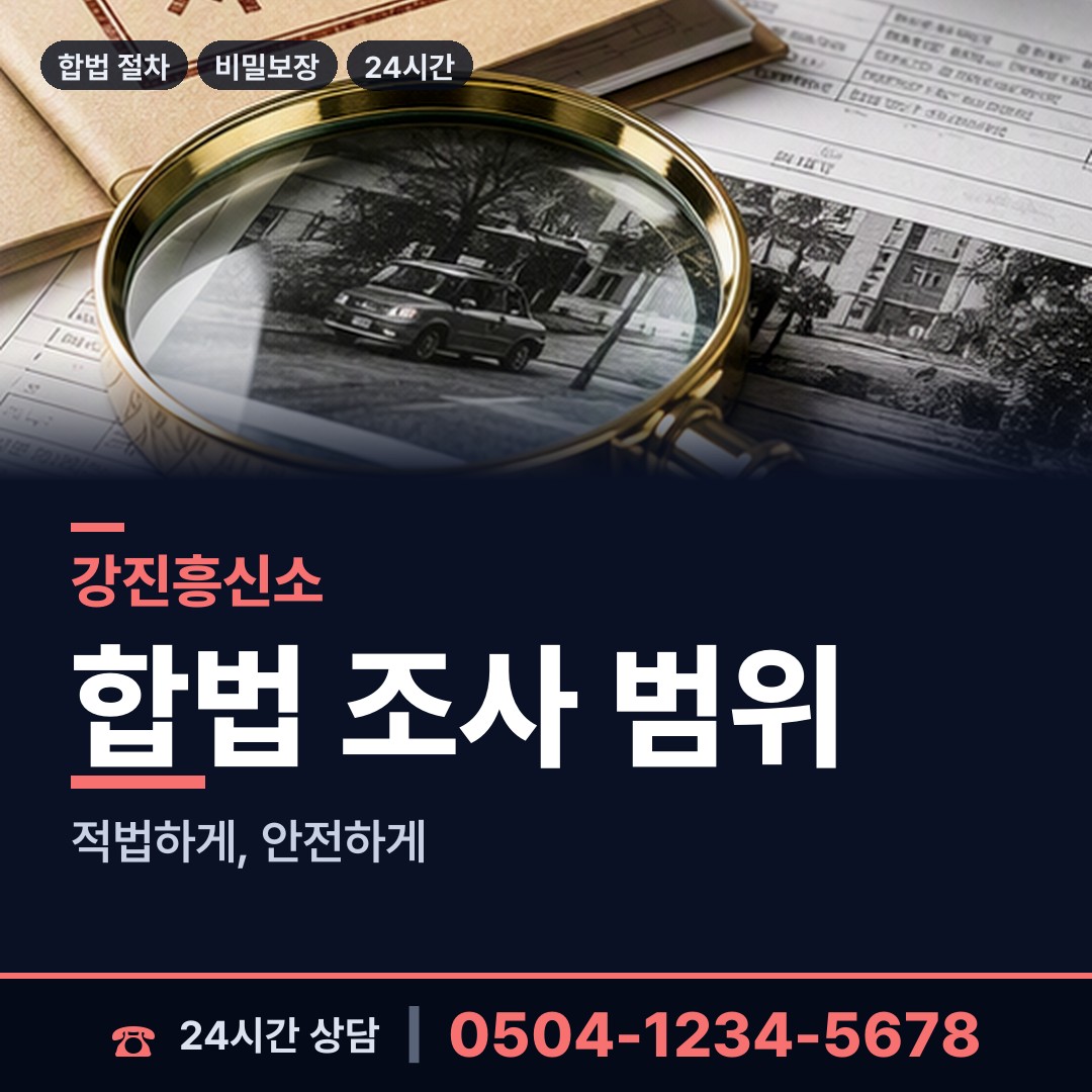 강진 성전면 흥신소의뢰비용 상담 안내